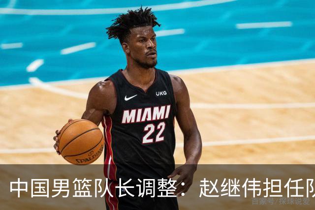 中国男篮队长调整：赵继伟担任队长